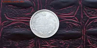 15 копеек 1908 ЭБ. ДО 27.01 - IMG_20190121_191549