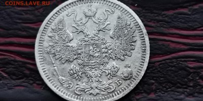 15 копеек 1908 ЭБ. ДО 27.01 - IMG_20190121_191552