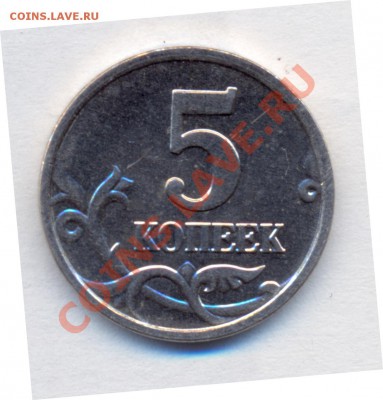 5 копеек 2005м шт. "В" до 09.06.2011 22.00 (отличная) - скан