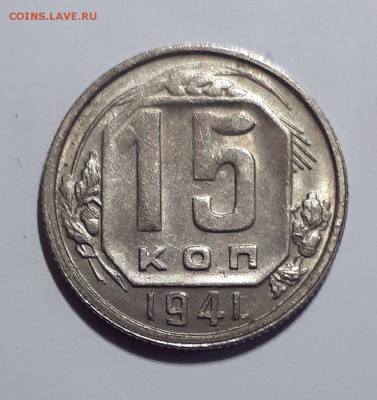 15 копеек 1941 UNC шт. блеск 29.01. 22-30 - 20190124_162020