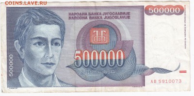 ЮГОСЛАВИЯ - 500 000 динаров 1993 г. до 30.01 в 22.00 - IMG_20190124_0010
