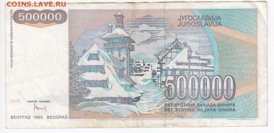 ЮГОСЛАВИЯ - 500 000 динаров 1993 г. до 30.01 в 22.00 - IMG_20190124_0005