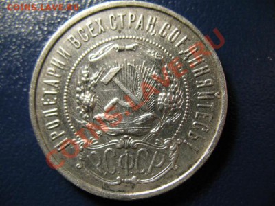 50 копеек 1921г, есть штемпельные!!! - IMG_0533.JPG