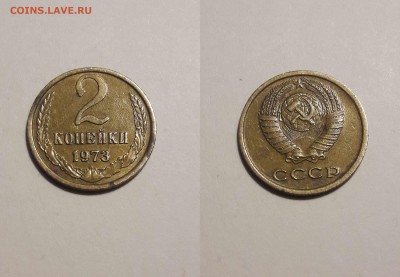 2 коп 1973 года. В сохране все разновидности года - 3