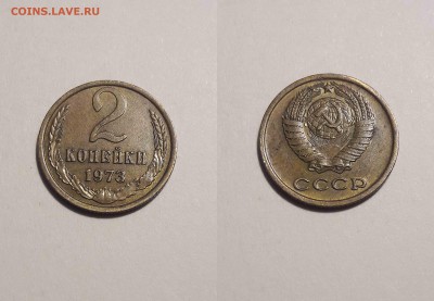 2 коп 1973 года. В сохране все разновидности года - 2
