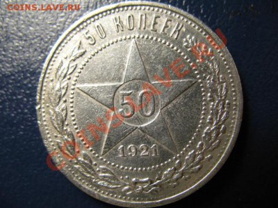 50 копеек 1921г, есть штемпельные!!! - IMG_0532.JPG