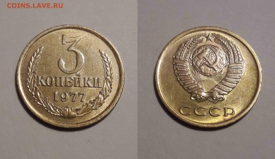 3 коп. 1977 год. Шт. 1.2, 3.1, 2.3 - 3