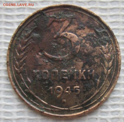 3 Копейки 1945 г. окон. 27.01.2019 г. 22-00 МСК - 11