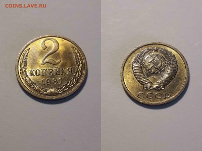 2 копейки 1980-81 гг в сохране - 81