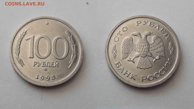 100 рублей 1993 год  Л и М. - 2