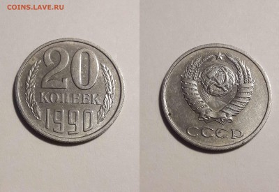 20 копеек 1990 г . Разновидности года - 2