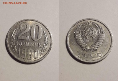 20 копеек 1990 г . Разновидности года - 1