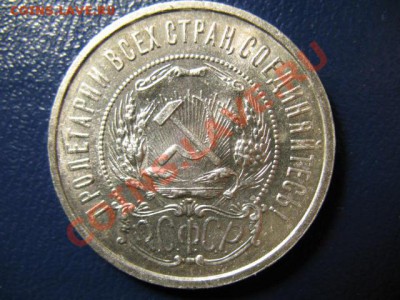 50 копеек 1921г, есть штемпельные!!! - IMG_0546.JPG