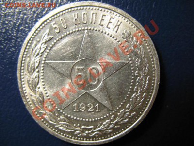 50 копеек 1921г, есть штемпельные!!! - IMG_0543.JPG