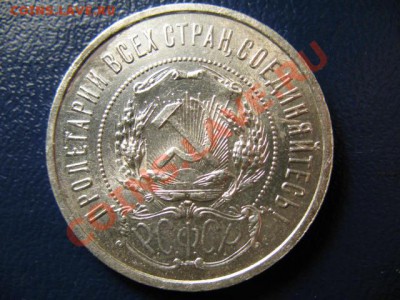 50 копеек 1921г, есть штемпельные!!! - IMG_0542.JPG