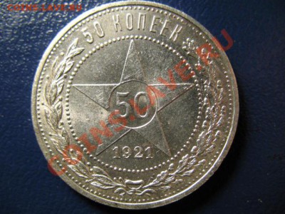 50 копеек 1921г, есть штемпельные!!! - IMG_0539.JPG