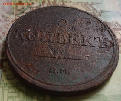 5 копеек 1831г ем фх - DSC03044.JPG