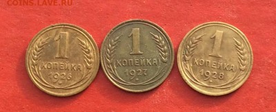 1 копейка 1926,27,28г  до 27.01.19г - 2019-01-24 11-07-17.JPG