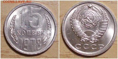 15 копеек 1978 мешковая БЛЕСК до 29.01.2019 в 22-00мск - гнпгоьпас