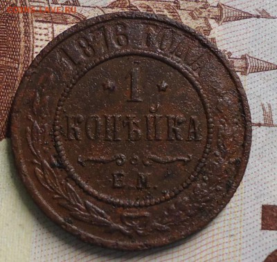 1 копейка 1876г. ем - DSC03050.JPG