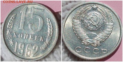 15 копеек 1962 штемпельный БЛЕСК до 29.01.2019 в 22-00мск - гнпроьь