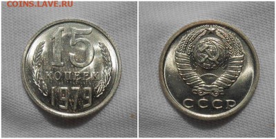 15 копеек 1979 штемпельный БЛЕСК до 29.01.2019 в 22-00мск - рношльпсм
