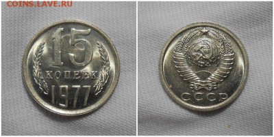 15 копеек 1977 штемпельный БЛЕСК до 29.01.2019 в 22-00мск - увсмпро