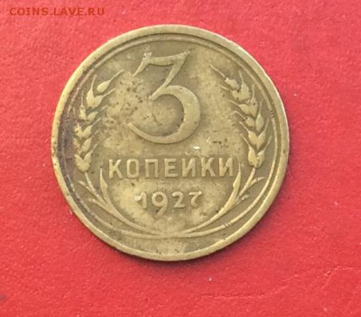 3 копейки 1927г до 27.01.19г - IMG_3926.JPG