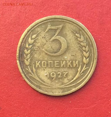 3 копейки 1927г до 27.01.19г - IMG_3925.JPG
