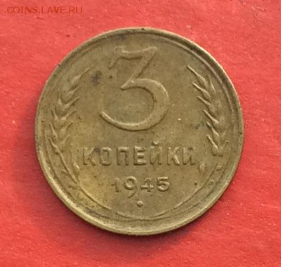 3 копейки 1945г  до 27.01.2019г - 2019-01-24 11-11-43.JPG