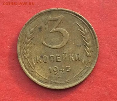 3 копейки 1945г  до 27.01.2019г - 2019-01-24 11-11-38.JPG