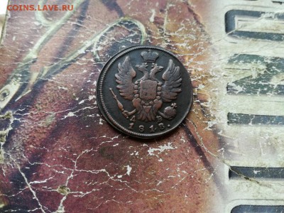 1 копейка 1818 КМ ДБ до 27.01.2019 - 1818 (2) - копия