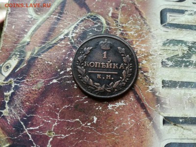 1 копейка 1818 КМ ДБ до 27.01.2019 - 1818 - копия