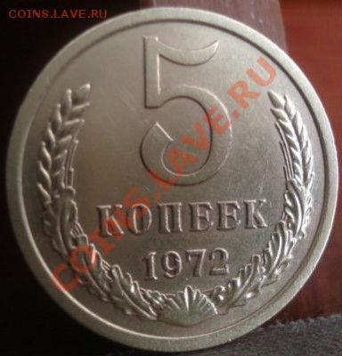 5 копеек 1972 состояние! до 22:00 06.06.11 по МСК. - DSC03116.JPG
