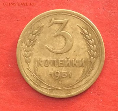 3 копейки 1951г  до 27.01.2019г - 2019-01-24 11-12-37.JPG