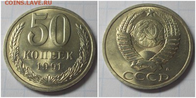 50 копеек 1991 л мешковая UNC до 29.01.2018 в 22-00мск - 22