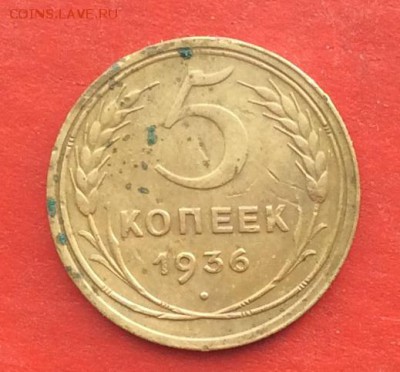 5 копеек 1936г до 27.01.19г - 2019-01-24 11-13-02.JPG