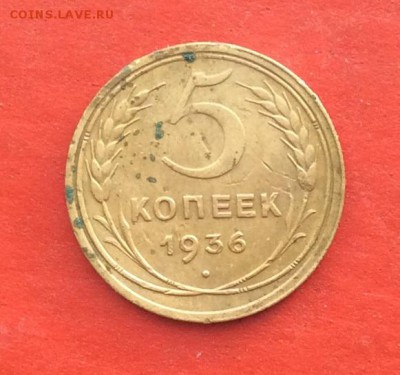 5 копеек 1936г до 27.01.19г - 2019-01-24 11-12-56.JPG