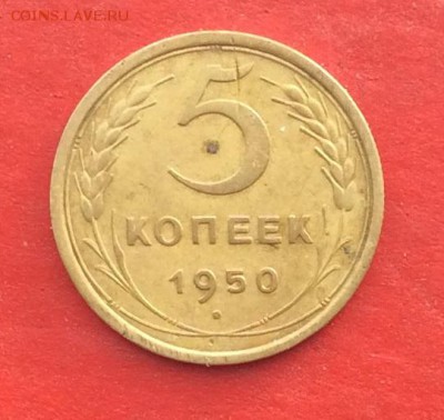 5 копеек 1950г до 27.01.19г - 2019-01-24 11-12-07.JPG