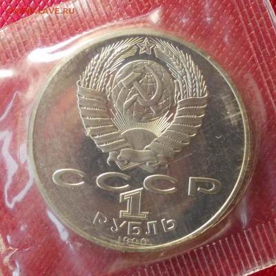 1р 1990г Райнис пруф запайка, до 27.01 - райнис.а