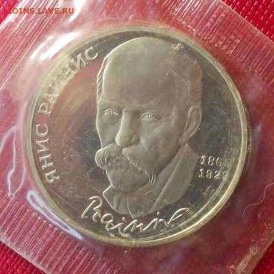 1р 1990г Райнис пруф запайка, до 27.01 - райнис.р