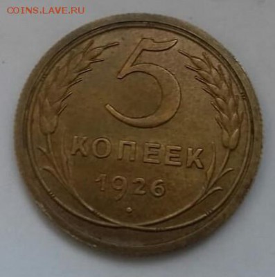 5 коп 1926г на оценку - imageRM61L14X