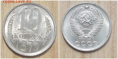 10 копеек 1977 мешковая UNC до 29.01.2018 в 22-00мск - 9гошлль