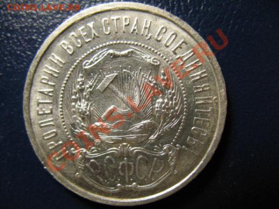 50 копеек 1922г АГ, есть штемпельный!!! - IMG_0529.JPG