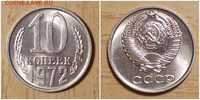 10 копеек 1972 мешковая UNC до 29.01.2018 в 22-00мск - оририиььь