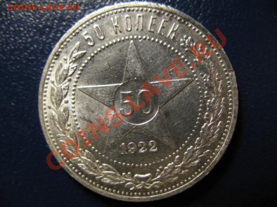 50 копеек 1922г АГ, есть штемпельный!!! - IMG_0528.JPG