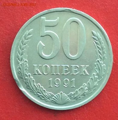 50 копеек 1989.91м с выкусом до 27.01.19г - IMG_3960.JPG