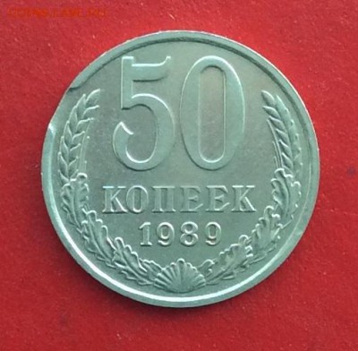 50 копеек 1989.91м с выкусом до 27.01.19г - IMG_3954ен