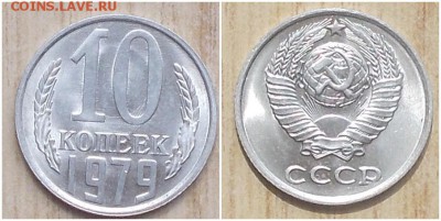 10 копеек 1978.79 штемпельный БЛЕСК до 29.01.2019 в22-00мск - ритшлл