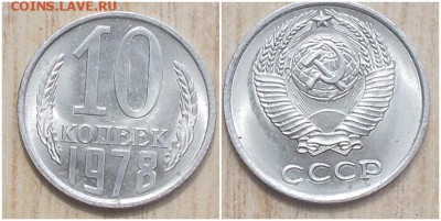 10 копеек 1978.79 штемпельный БЛЕСК до 29.01.2019 в22-00мск - гошгол